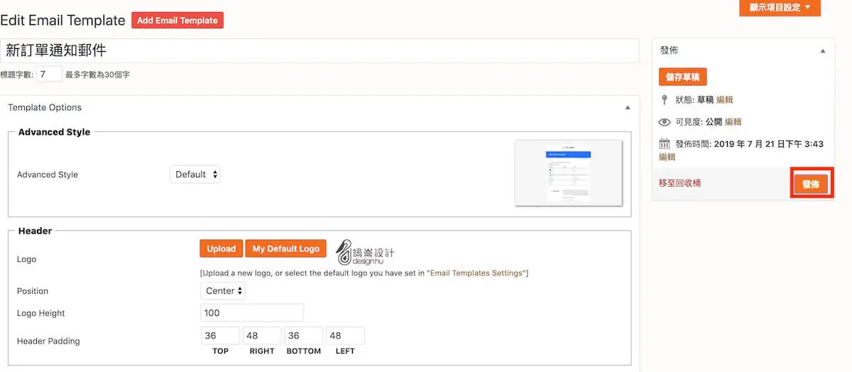 WooCommerce 自訂郵件樣式 