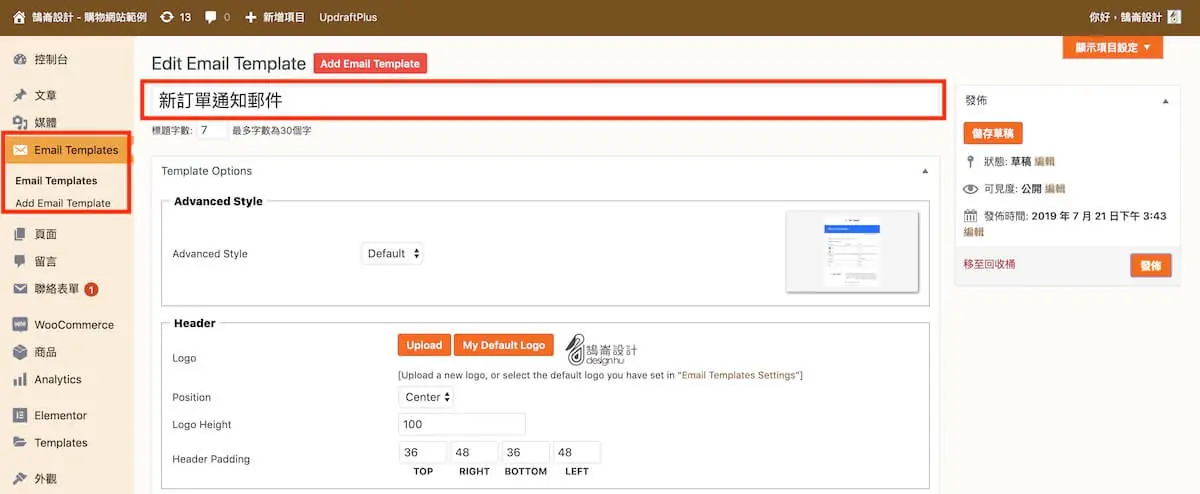 WooCommerce 自訂郵件樣式 