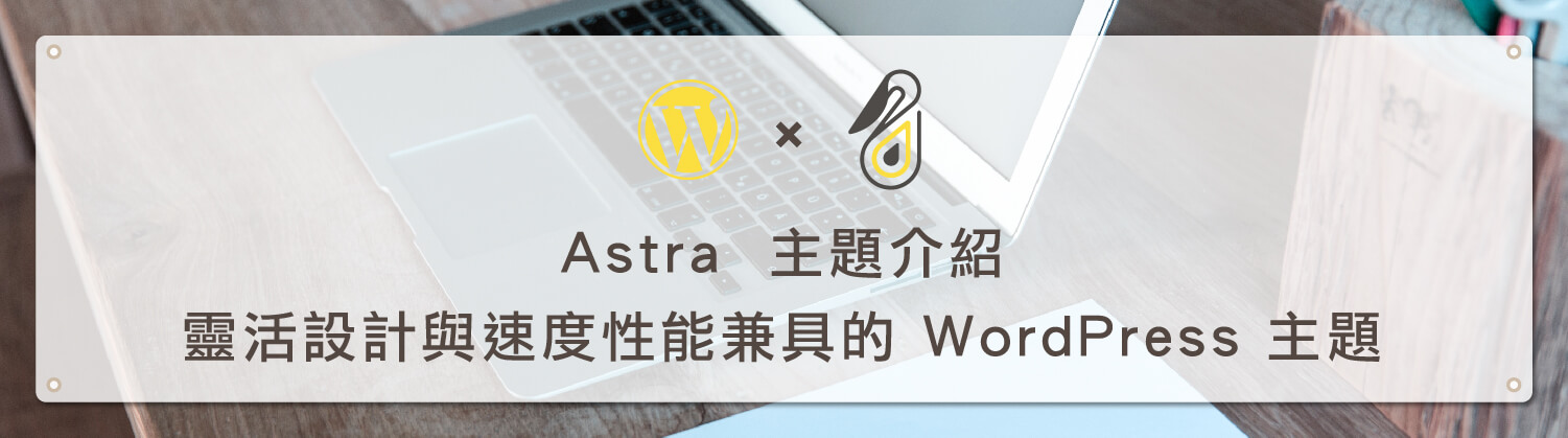 Astra 主題介紹