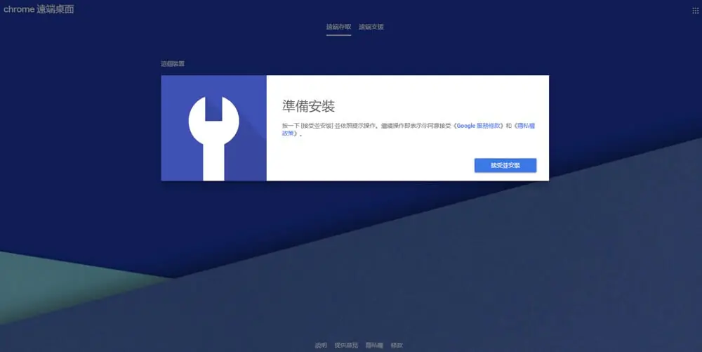 即時操作電腦畫面安裝與使用步驟介紹 Chrome 遠端桌面教學