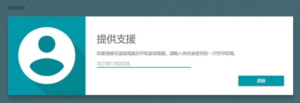 即時操作電腦畫面安裝與使用步驟介紹 Chrome 遠端桌面教學