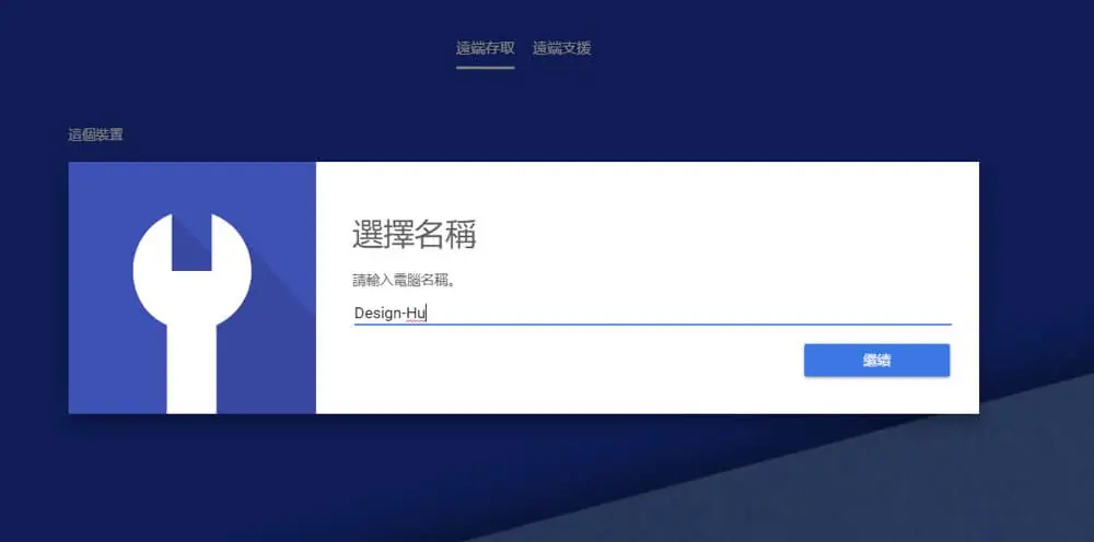 即時操作電腦畫面安裝與使用步驟介紹 Chrome 遠端桌面教學