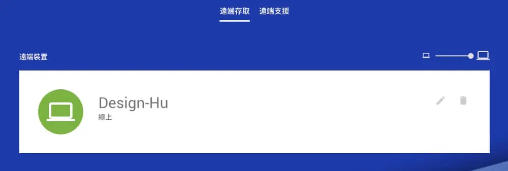 即時操作電腦畫面安裝與使用步驟介紹 Chrome 遠端桌面教學