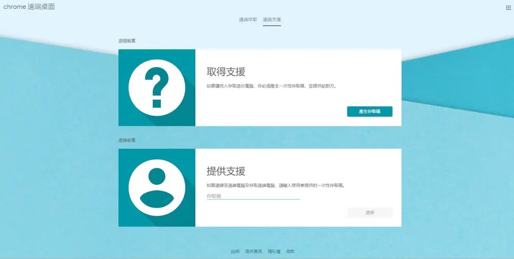 即時操作電腦畫面安裝與使用步驟介紹 Chrome 遠端桌面教學