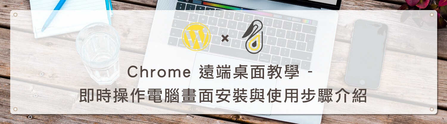 Chrome 遠端桌面教學