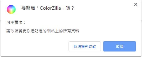 ColorZilla 色碼工具教學 