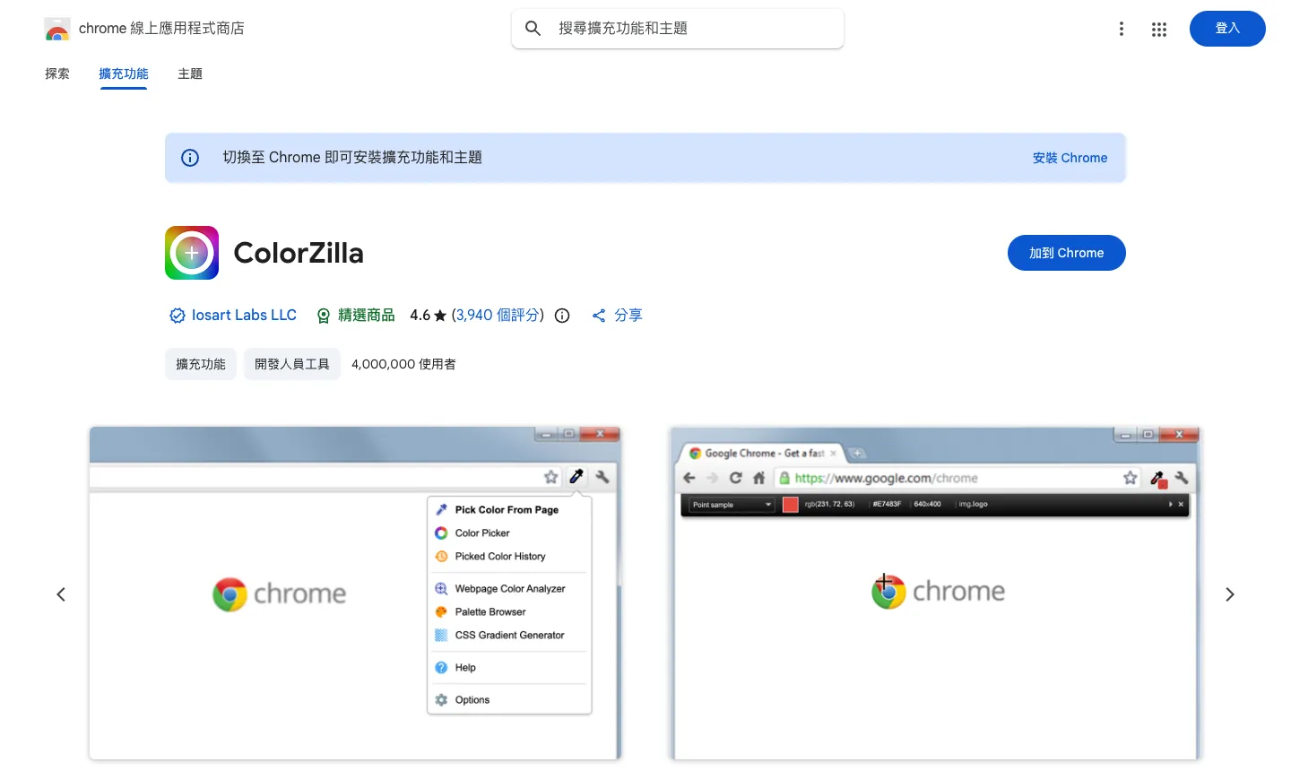 Chrome 線上應用程式商店的 ColorZilla 頁面，開發者 Iosart Labs LLC、4.6 星、4,000,000 使用者，右側為加到 Chrome 按鈕