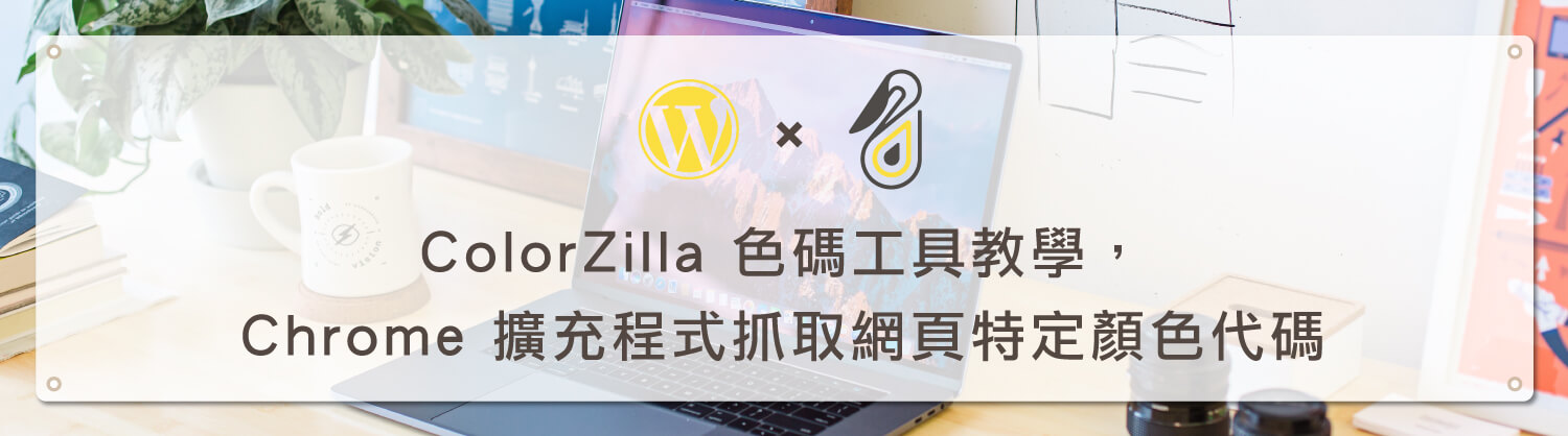 ColorZilla 色碼工具教學