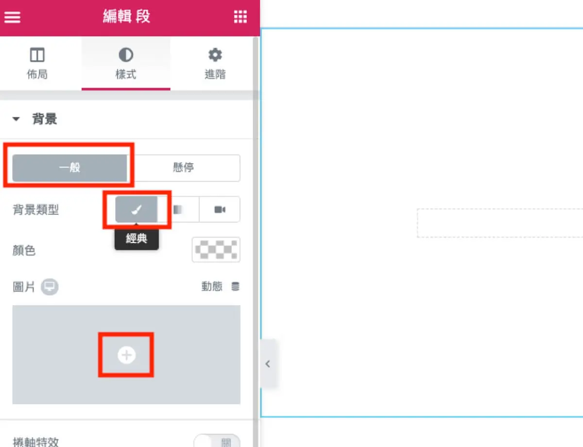 Elementor 版面教學:用容器分欄、設定高度背景,取代 Inner Section 4 樣式分頁中的背景類型選項:純色、漸層、影片、圖片(舊版介面)