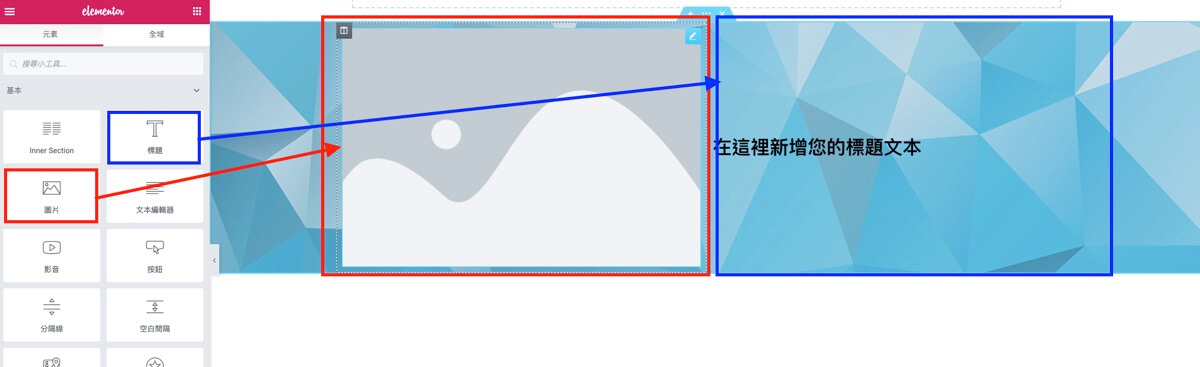 Elementor 版面教學 