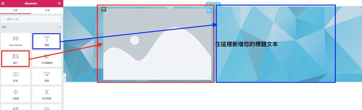 Elementor 版面教學:用容器分欄、設定高度背景,取代 Inner Section 8 在左欄放入圖片小工具、右欄放入標題小工具