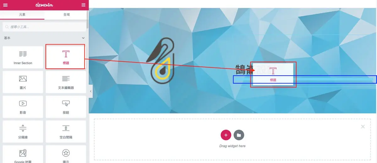 Elementor 版面教學:用容器分欄、設定高度背景,取代 Inner Section 9 拖曳小工具時出現的藍色提示線,標示放開後的位置