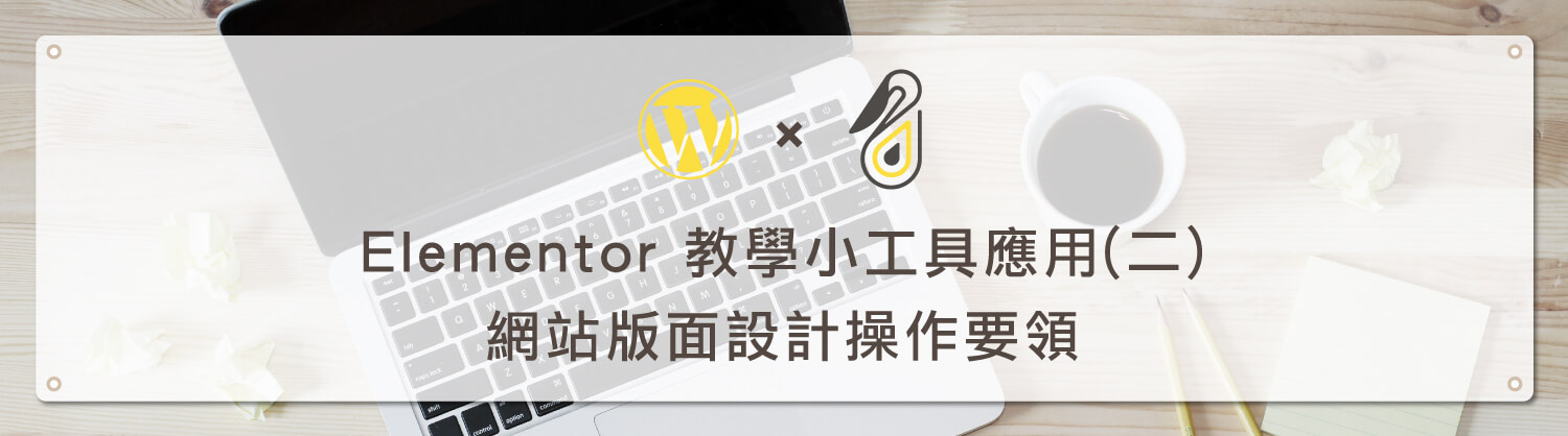 Elementor 版面教學