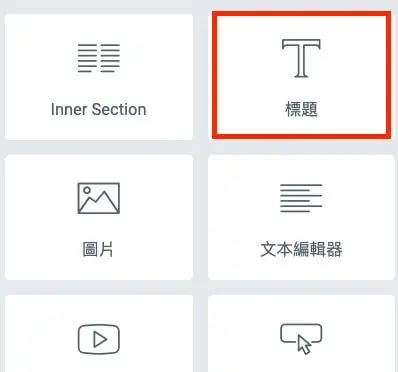 標題文字及圖片影音設定步驟與介紹 Elementor 小工具教學