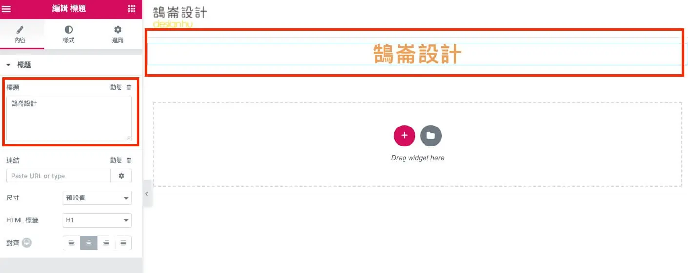 標題文字及圖片影音設定步驟與介紹 Elementor 小工具教學