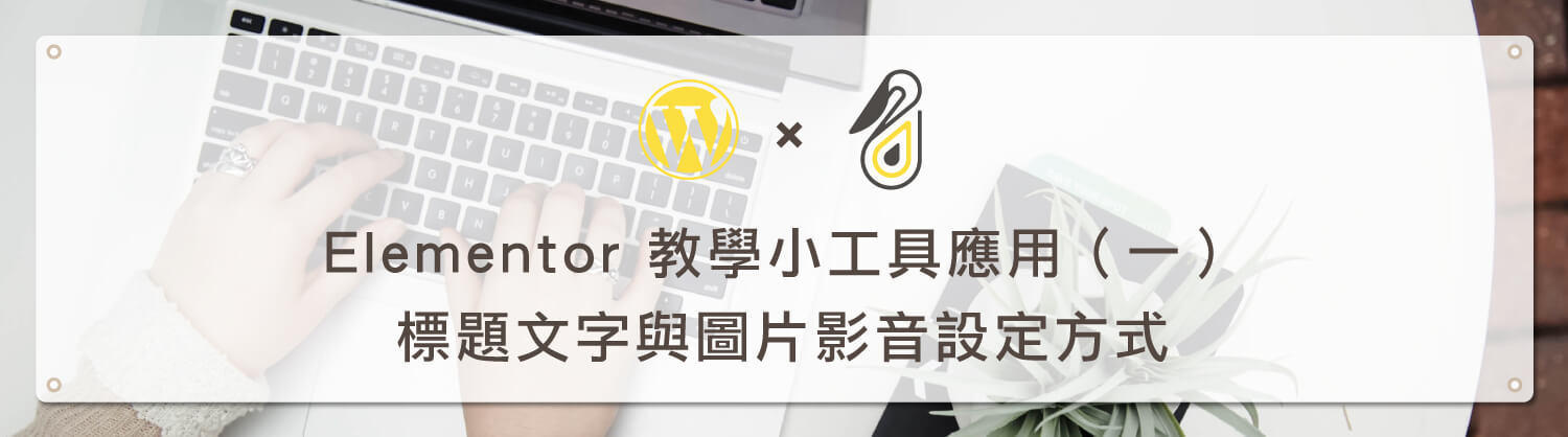 Elementor 小工具教學