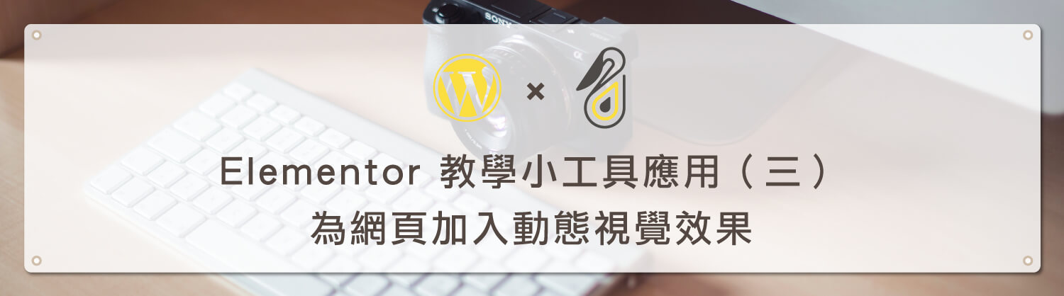 Elementor 網頁動畫教學