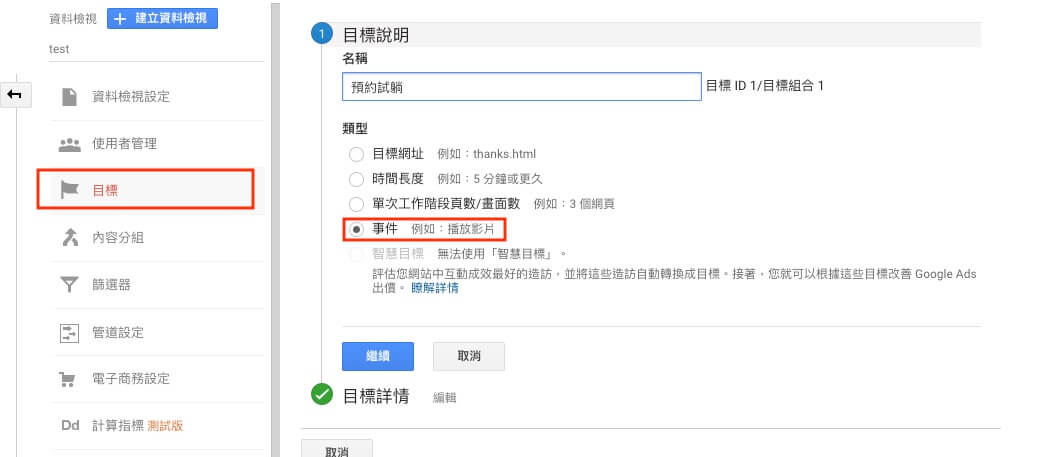 Google Analytics 帳戶設定教學 