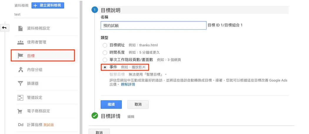 Google Analytics 帳戶設定教學 