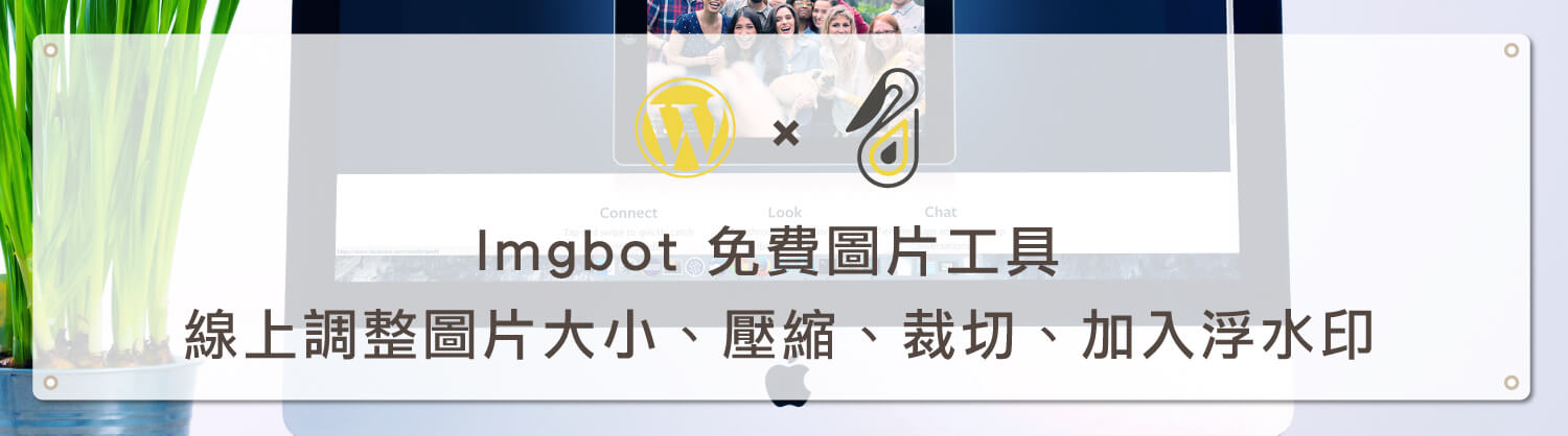 Imgbot 免費圖片工具