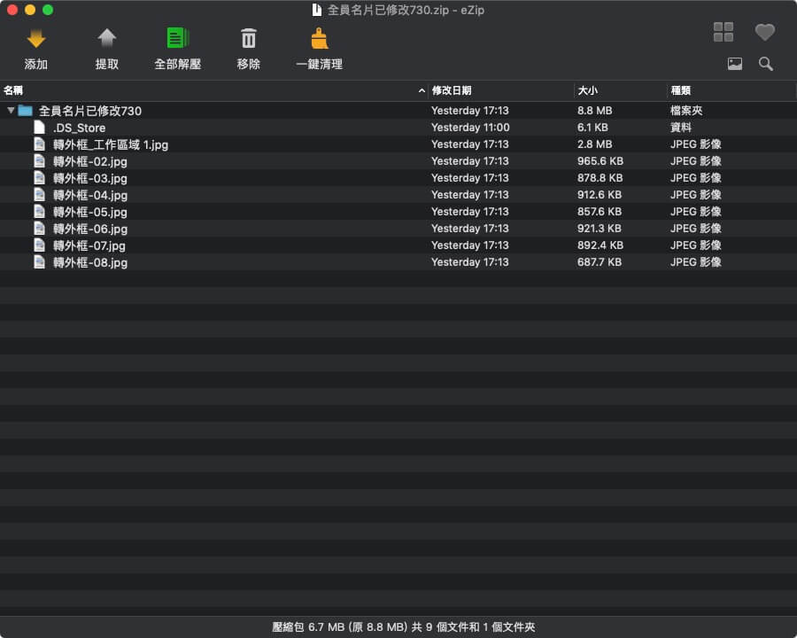 Mac eZip 解壓縮程式