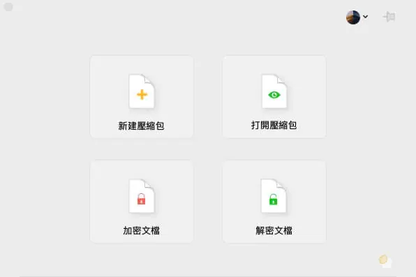 點 eZip 右上角四格圖示，可新建壓縮檔、打開壓縮檔、加密與解密