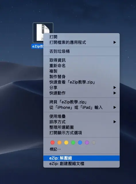 在 Finder 中對壓縮檔按右鍵，選擇 eZip 解壓縮
