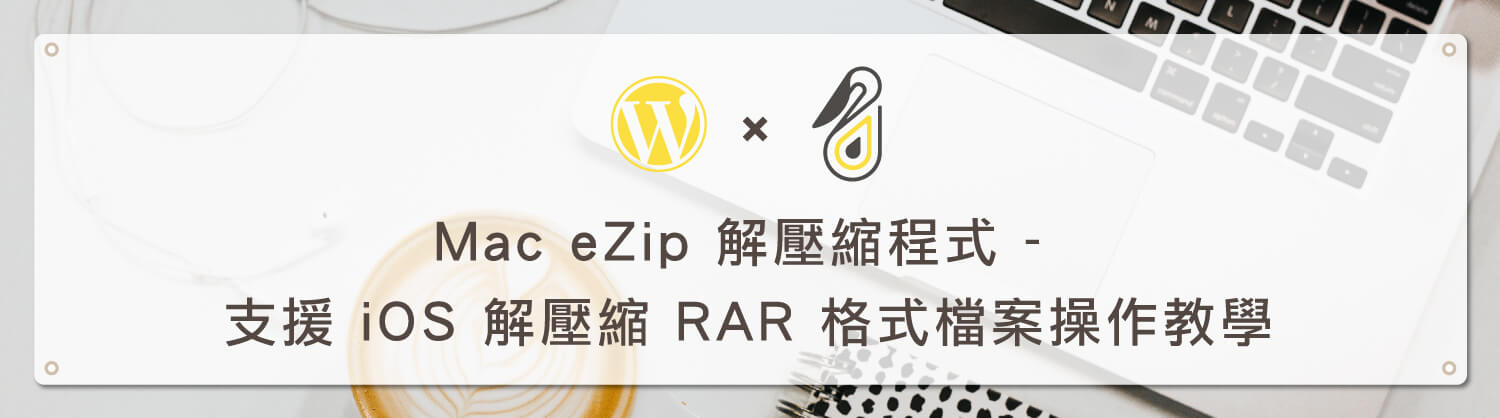 Mac eZip 解壓縮程式