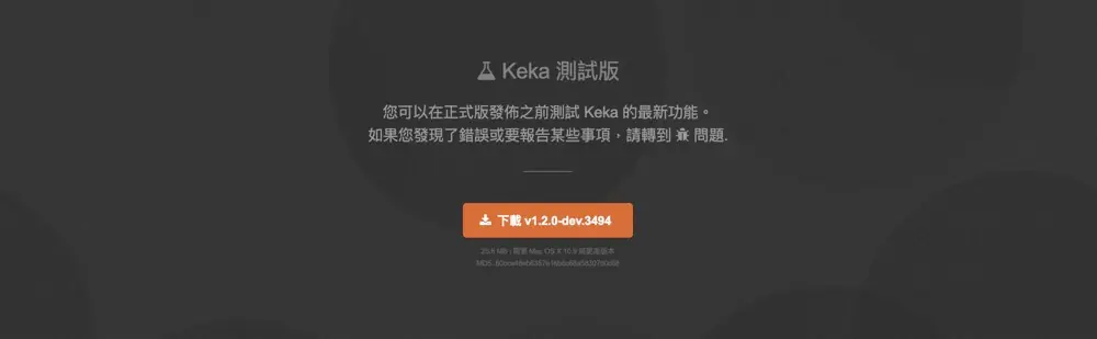 Keka 官網下方的測試版本區塊