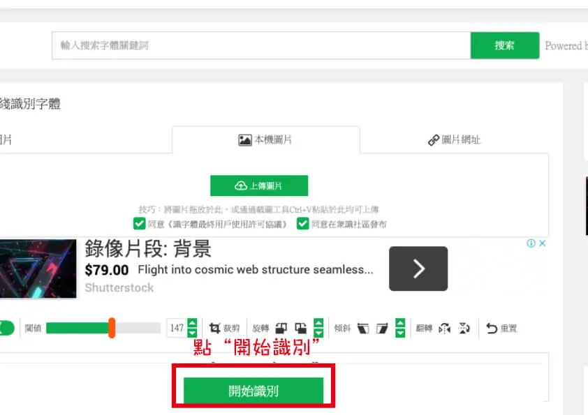 識字體的「開始識別」按鈕