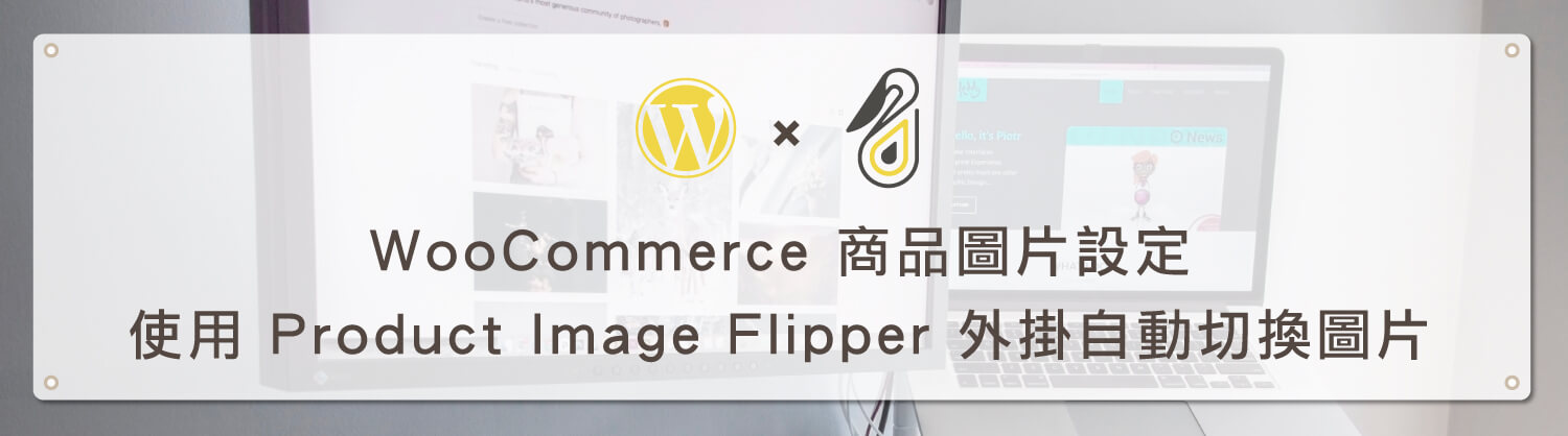 WooCommerce 商品圖片設定