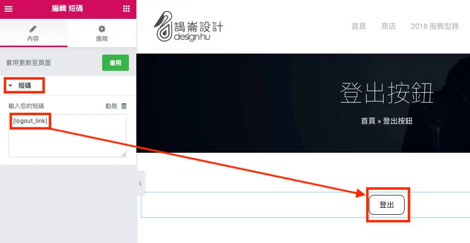 使用函數在網頁中加入會員登出按鈕 Woocommerce 會員系統