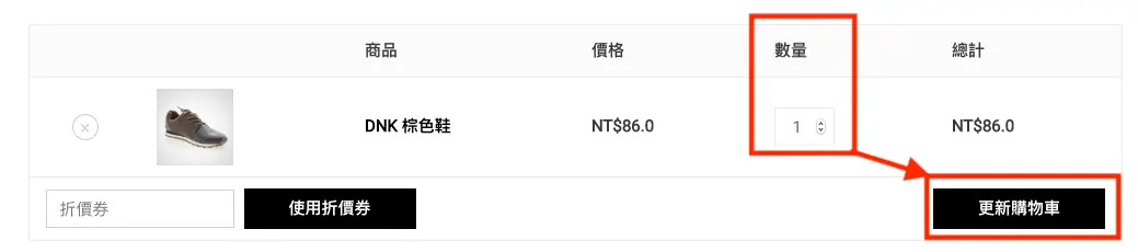 變更商品數量時自動更新總計金額 Woocommerce 購物車教學