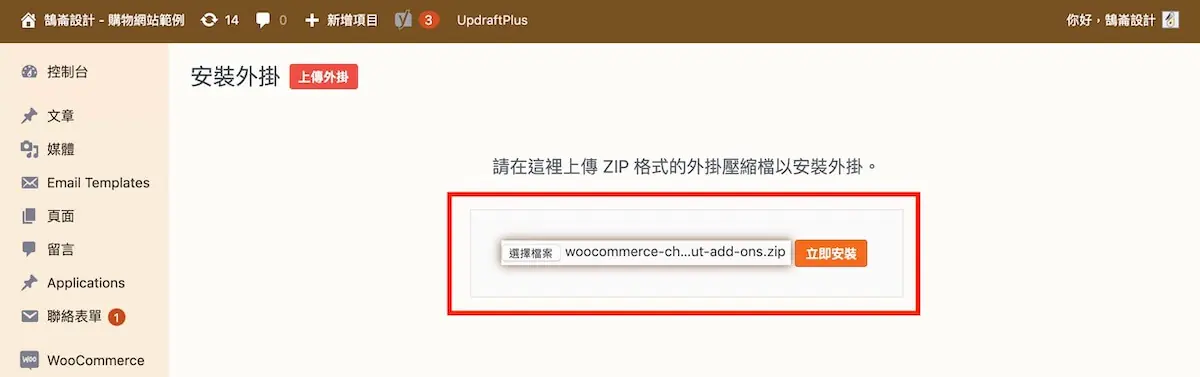 WooCommerce 結帳頁面加收費用:Checkout Add-Ons 外掛設定教學 2 在 WordPress 後台上傳 Checkout Add-Ons 外掛壓縮檔