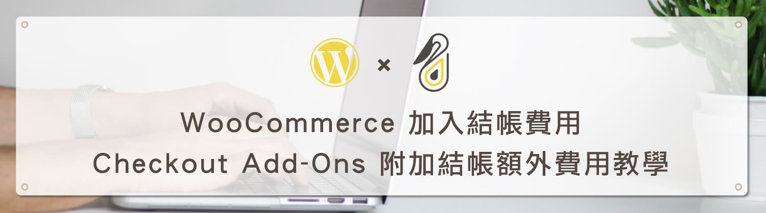 WooCommerce 加入結帳費用