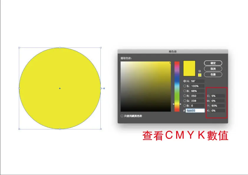 CMYK 轉 Pantone 怎麼做?免費線上工具找接近色號+C、U 色票比對教學 2 Illustrator 檢色器右下角顯示黃色的 CMYK 數值為 C5、M0、Y90、K0