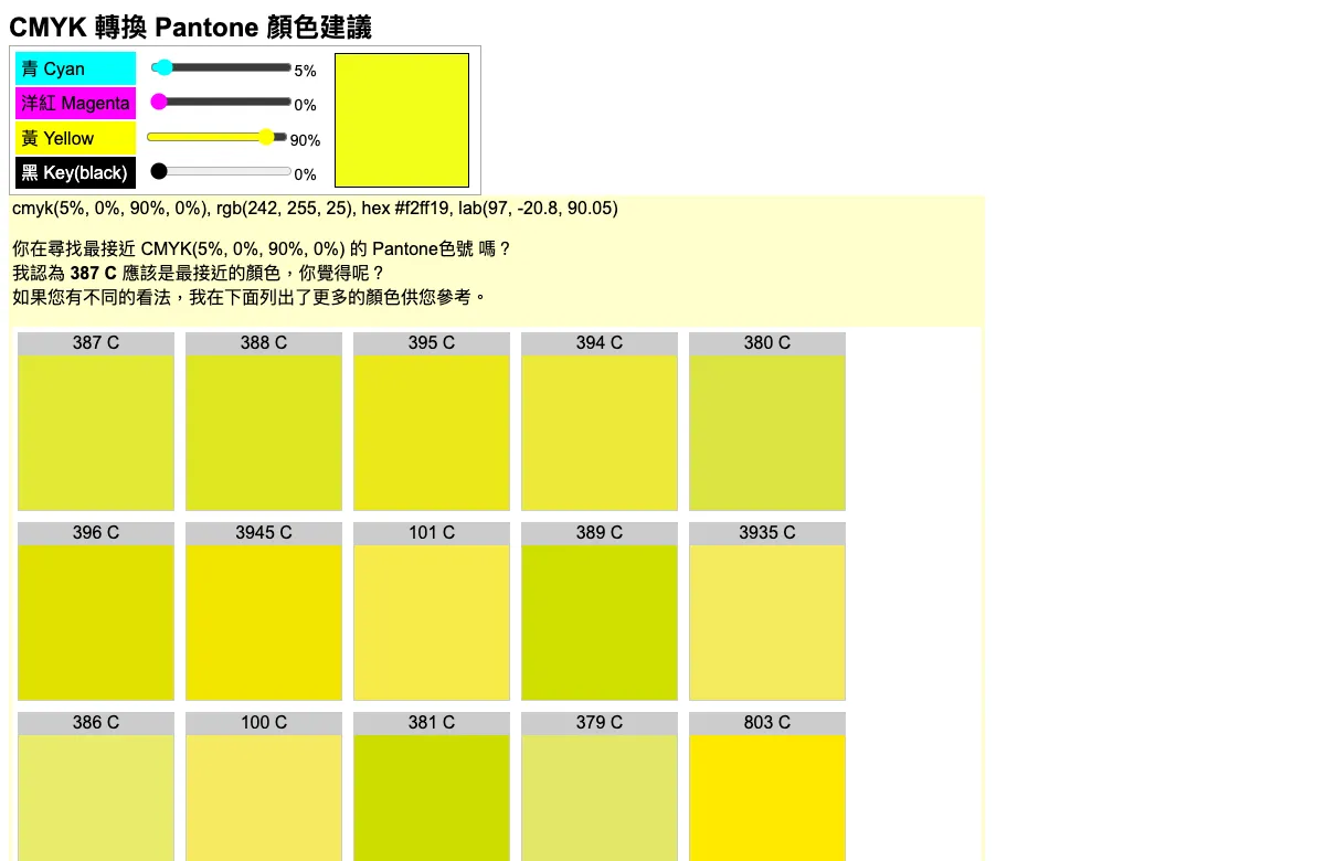 CMYK 轉 Pantone 怎麼做?免費線上工具找接近色號+C、U 色票比對教學 3 Ginifab CMYK 轉換 Pantone 工具設定 CMYK 5/0/90/0 後,建議最接近的色號為 387 C,下方列出 388 C、395 C 等候選色