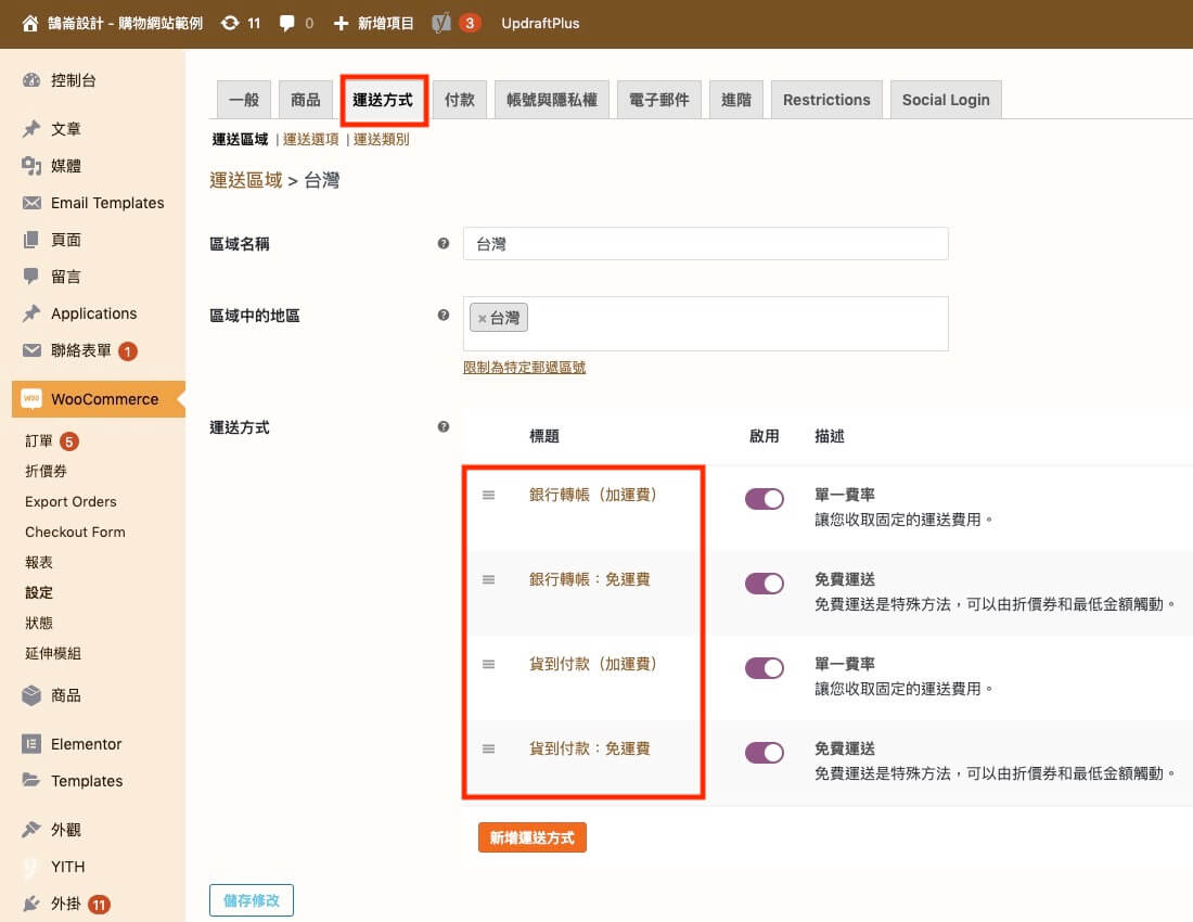 WooCommerce 自訂運送付款條件