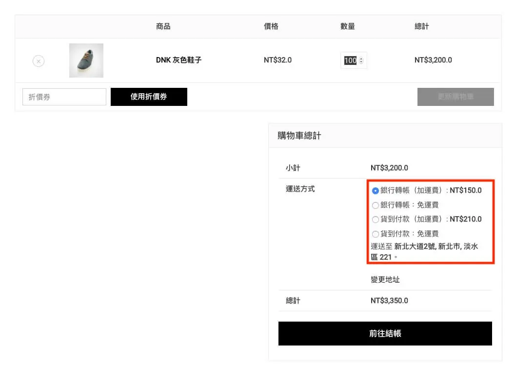 WooCommerce客製化結帳流程外掛教學 WooCommerce 自訂運送付款條件