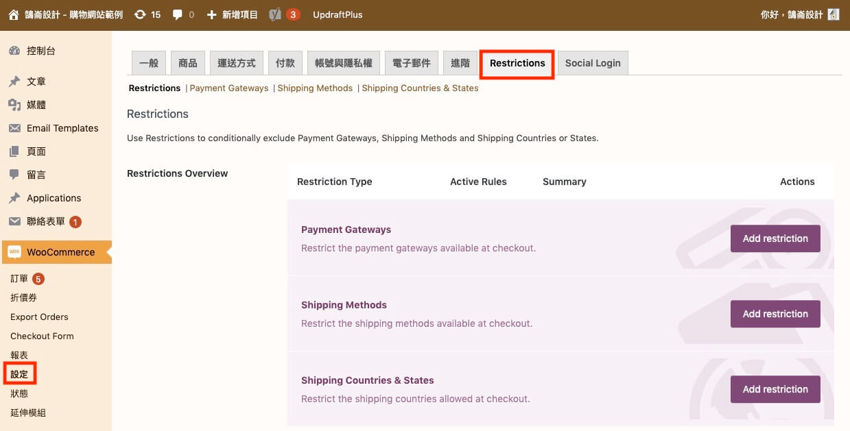 WooCommerce 自訂運送付款條件