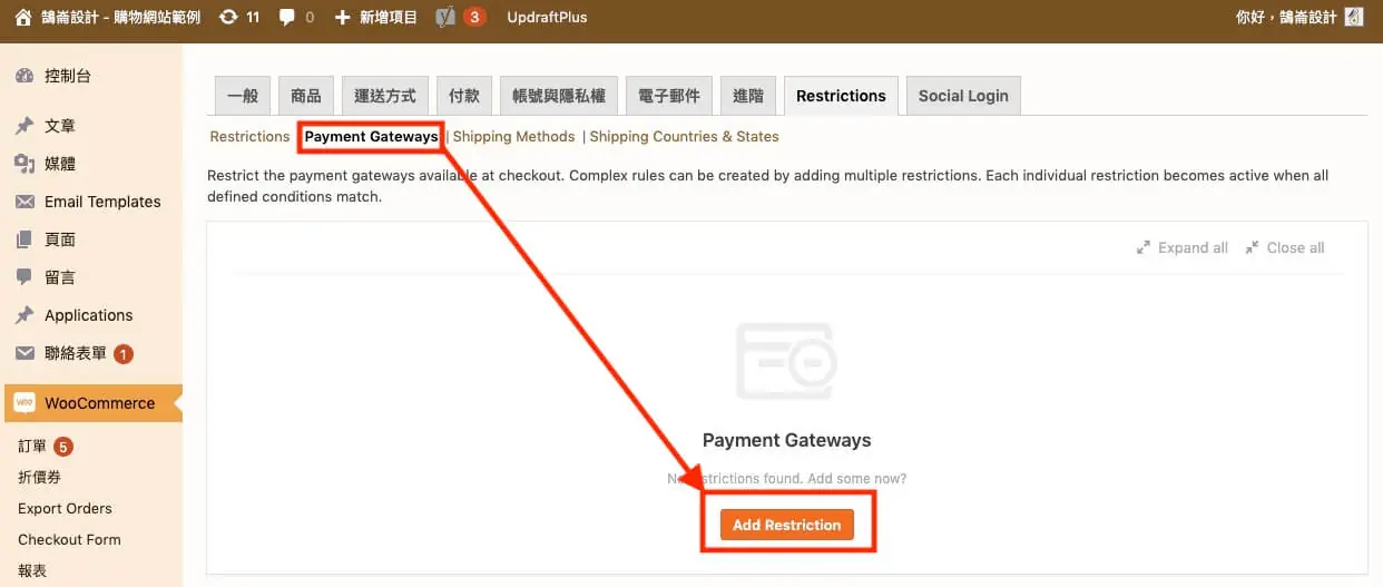 WooCommerce客製化結帳流程外掛教學 WooCommerce 自訂運送付款條件