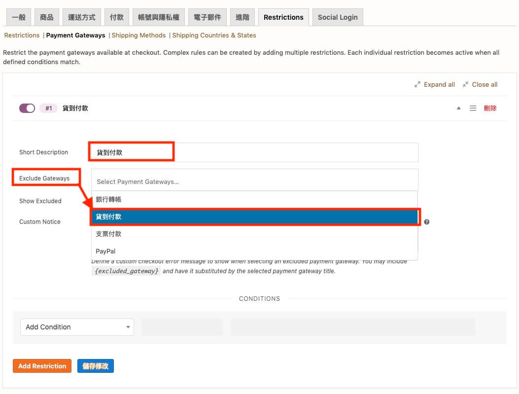 WooCommerce 自訂運送付款條件