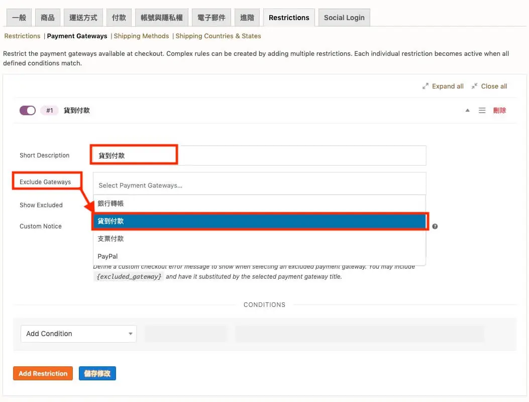 WooCommerce客製化結帳流程外掛教學 WooCommerce 自訂運送付款條件