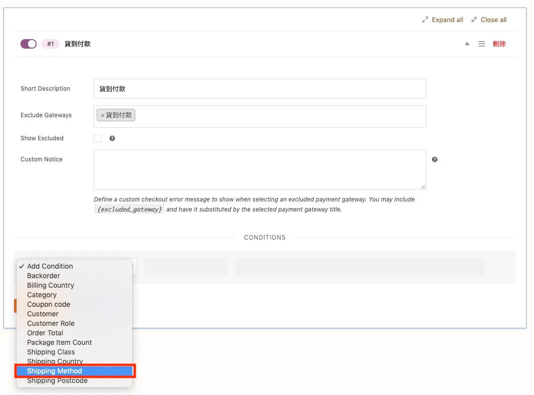WooCommerce 自訂運送付款條件