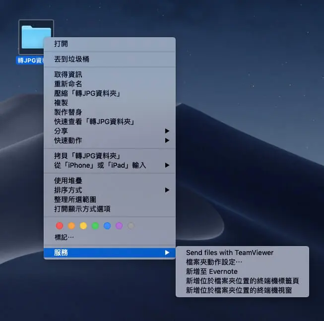 Mac 圖片轉檔教學:用內建檔案夾動作把 PNG 批次自動轉成 JPG 2 在資料夾上按右鍵,選擇服務中的檔案夾動作設定