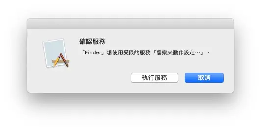 Mac 圖片轉檔教學:用內建檔案夾動作把 PNG 批次自動轉成 JPG 3 第一次使用時跳出的確認服務視窗