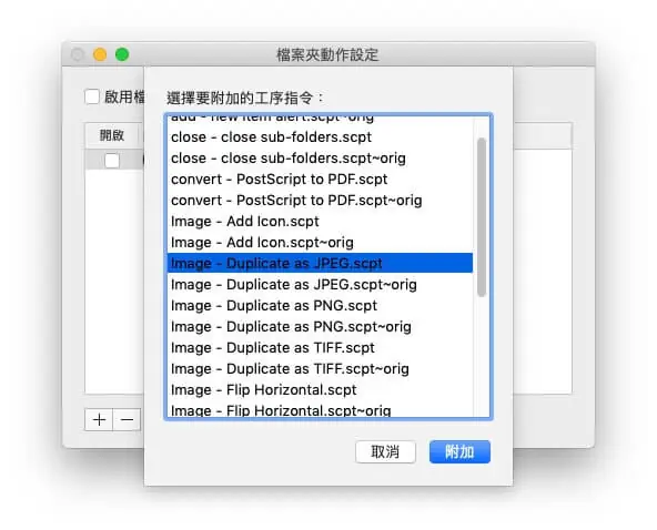 Mac 圖片轉檔教學:用內建檔案夾動作把 PNG 批次自動轉成 JPG 4 檔案夾動作腳本清單,選擇 Image - Duplicate as JPEG.scpt 並附加