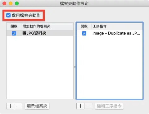 Mac 圖片轉檔教學:用內建檔案夾動作把 PNG 批次自動轉成 JPG 5 附加腳本後勾選左上角的啟用檔案夾動作