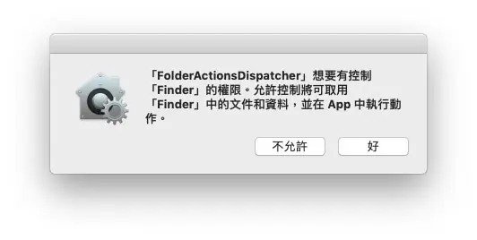 Mac 圖片轉檔教學:用內建檔案夾動作把 PNG 批次自動轉成 JPG 6 系統詢問存取權限的視窗,點選好