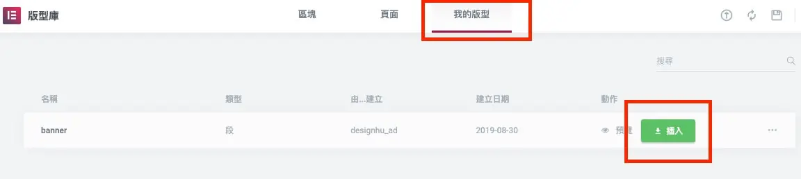 版型庫套用方式與全域小工具說明 Elementor Templates 教學